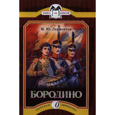 Книга за книгой КК Лермонтов. Бородино