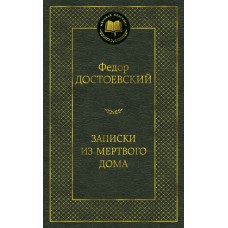 Записки из Мертвого дома Махаон Достоевский Ф. Мировая классика 978-5-389-06888-9