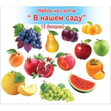 Набор на скотче "В нашем саду" А5 Праздник 01074