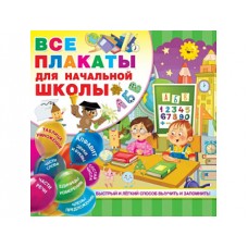 Дмитриева В.Г. Все плакаты для начальной школы 978-5-17-117168-1