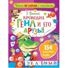 Успенский Э.Н. Крокодил Гена и его друзья 978-5-17-102915-9