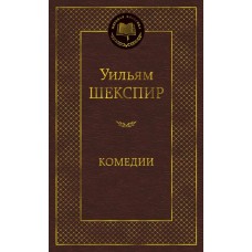 Мировая классика Шекспир У. Комедии Махаон 978-5-389-17033-9