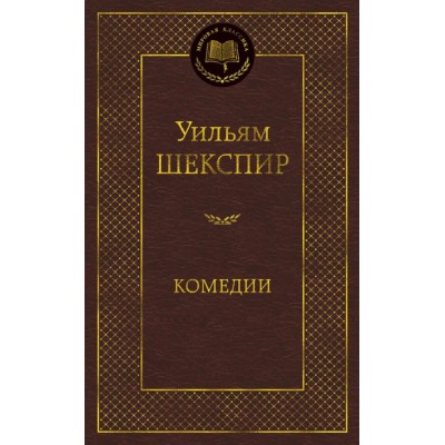 Мировая классика Шекспир У. Комедии Махаон 978-5-389-17033-9