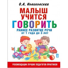 Новиковская О.А. Малыш учится говорить. Раннее развитие речи от 1 года до 3 лет 978-5-17-106643-7