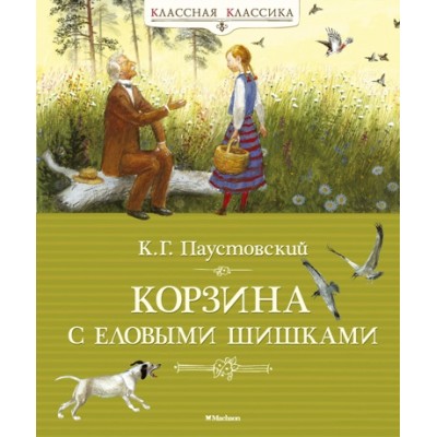 Корзина с еловыми шишками / Классная классика изд-во: Махаон авт:Паустовский К.