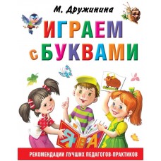 Дружинина М.В. Играем с буквами 978-5-17-107164-6