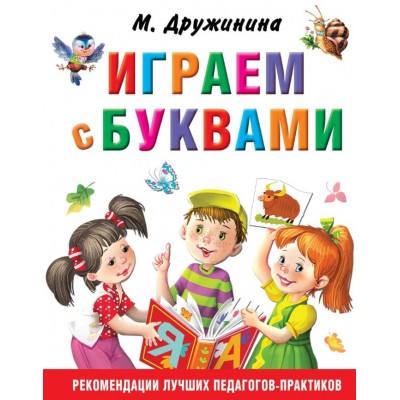 Дружинина М.В. Играем с буквами 978-5-17-107164-6