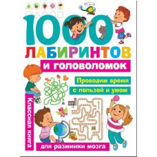 Малышкина М.В., Дмитриева В.Г. 1000 лабиринтов и головоломок 978-5-17-108694-7