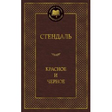 Мировая классика Стендаль Красное и черное Махаон 978-5-389-05088-4