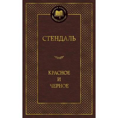 Мировая классика Стендаль Красное и черное Махаон 978-5-389-05088-4