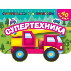 Дмитриева В.Г. Супертехника 978-5-17-109949-7