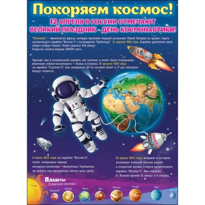 Плакат "Покоряем космос!" А2 Праздник 00845