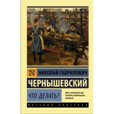 Эксклюзив: Русская классика Чернышевский Н.Г. Что делать? 978-5-17-105407-6