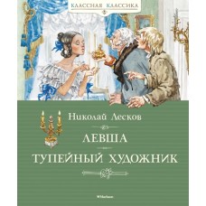 Левша. Тупейный художник / Классная классика изд-во: Махаон авт:Лесков Н.