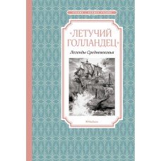 Чтение - лучшее учение Маркова В. Прокофьева С. Летучий голландец. Легенды Средневековья Махаон 978-5-389-20322-8