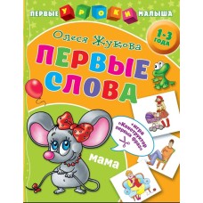 Жукова О.С. Первые слова 978-5-17-116273-3