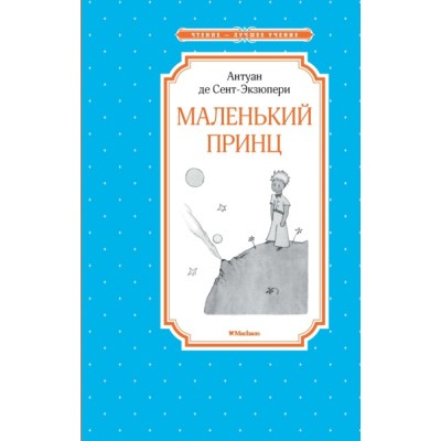 Маленький принц Махаон Сент-Экзюпери А. де Чтение - лучшее учение 978-5-389-17941-7
