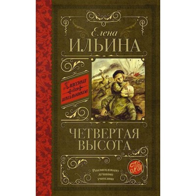 Классика для школьников Ильина Е.Я. Четвертая высота 978-5-17-090807-3