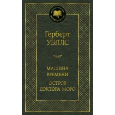 Машина Времени. Остров доктора Моро Махаон Уэллс Г. Мировая классика 978-5-389-14857-4