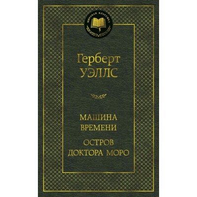 Машина Времени. Остров доктора Моро Махаон Уэллс Г. Мировая классика 978-5-389-14857-4