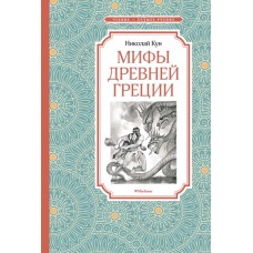 Мифы Древней Греции / Чтение - лучшее учение изд-во: Махаон авт:Кун Н.
