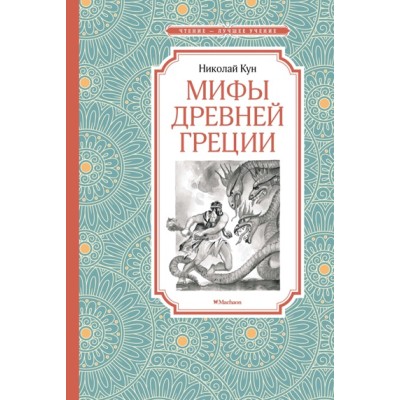 Мифы Древней Греции / Чтение - лучшее учение изд-во: Махаон авт:Кун Н.