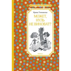Может, нуль не виноват? Махаон Токмакова И. Чтение - лучшее учение 978-5-389-18065-9