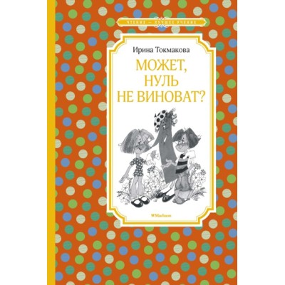 Может, нуль не виноват? / Чтение - лучшее учение изд-во: Махаон авт:Токмакова И. П.