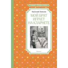 Мой брат играет на кларнете / Чтение - лучшее учение изд-во: Махаон авт:Алексин А.