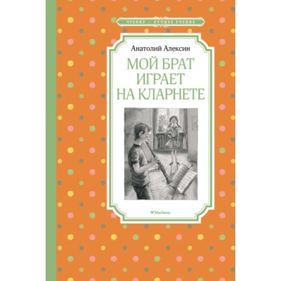 Мой брат играет на кларнете / Чтение - лучшее учение изд-во: Махаон авт:Алексин А.