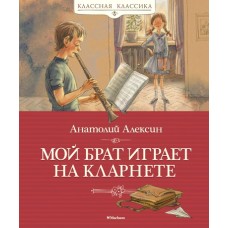 Мой брат играет на кларнете / Классная классика изд-во: Махаон авт:Алексин А.