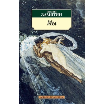 Мы (нов/обл.) / Азбука-Классика (мягк/обл.) изд-во: Махаон авт:Замятин Е.