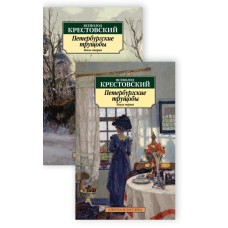 Азбука-Классика (мягк/обл.) Крестовский В. Петербургские трущобы (в 2-х книгах) (комплект) Махаон 978-5-389-20049-4