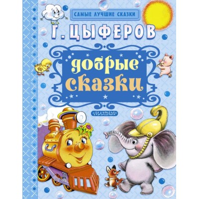 Самые лучшие сказки Цыферов Г.М. Добрые сказки 7БЦ