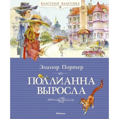 Поллианна выросла / Классная классика изд-во: Махаон авт:Портер Э.