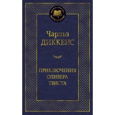 Приключения Оливера Твиста Махаон Диккенс Ч. Мировая классика 978-5-389-06012-8