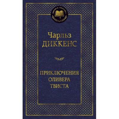 Приключения Оливера Твиста Махаон Диккенс Ч. Мировая классика 978-5-389-06012-8