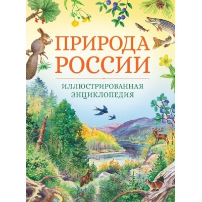 Природа России. Иллюстрированная энциклопедия (нов.оф.) / Иллюстрированная энциклопедия изд-во: Махаон авт:Свечников В., Романова Т.