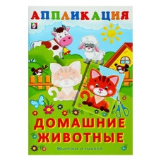 Домашние животные, изд.: Фламинго, серия.: Серия "Аппликация Вырежи и наклей" 9785783325342