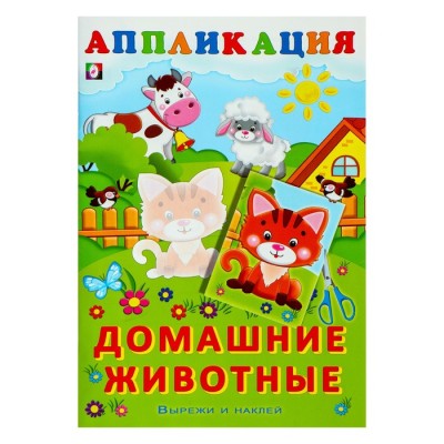 Домашние животные, изд.: Фламинго, серия.: Серия "Аппликация Вырежи и наклей" 9785783325342