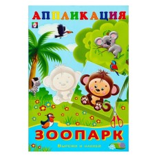 Зоопарк, изд.: Фламинго, серия.: Серия "Аппликация Вырежи и наклей" 9785783328978
