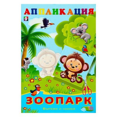 Зоопарк, изд.: Фламинго, серия.: Серия "Аппликация Вырежи и наклей" 9785783328978