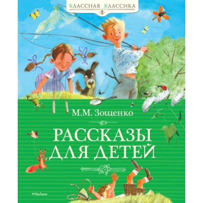 Рассказы для детей. Зощенко / Классная классика изд-во: Махаон авт:Зощенко М.