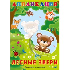 Лесные звери, изд.: Фламинго, серия.: Серия "Аппликация Вырежи и наклей" 9785783328947