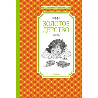 Золотое детство. Рассказы / Чтение - лучшее учение изд-во: Махаон авт:Тэффи