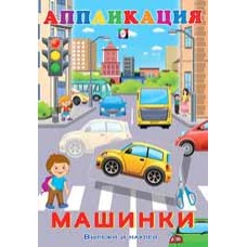 Машинки, Фламинго, Серия "Аппликация Вырежи и наклей" 9785783328954