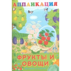 Фрукты и овощи, изд.: Фламинго, серия.: Серия "Аппликация Вырежи и наклей" 9785783329197