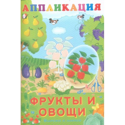 Фрукты и овощи, изд.: Фламинго, серия.: Серия "Аппликация Вырежи и наклей" 9785783329197
