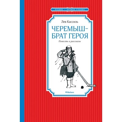 Черемыш – брат героя / Чтение - лучшее учение изд-во: Махаон авт:Кассиль Л.
