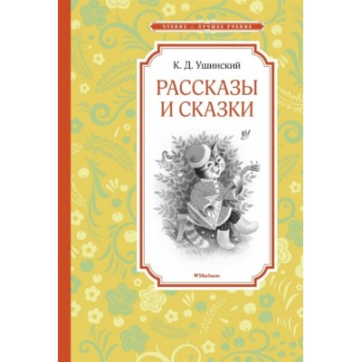 Рассказы и сказки. Ушинский / Чтение - лучшее учение изд-во: Махаон авт:Ушинский К.